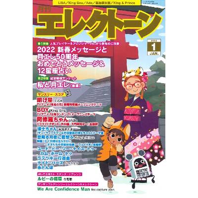 月刊エレクトーン 2022年1月号 ／ ヤマハミュージックメディア