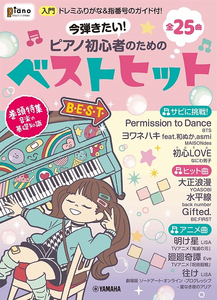 雑誌 月刊ピアノ2022年1月号増刊 今弾きたい！ピアノ初心者のためのベストヒット〜ドレミふりがな＆指番号のガイ ／ ヤマハミュージック