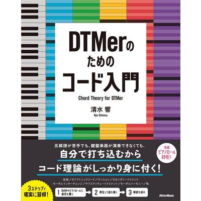 DTMerのためのコード入門 ／ リットーミュージック