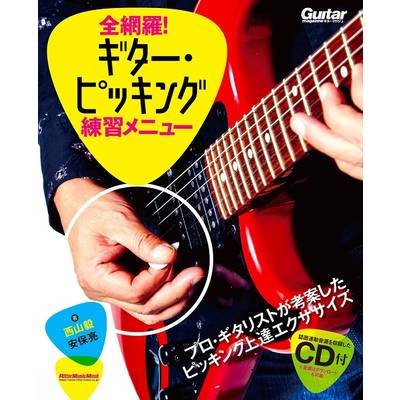 全網羅！ギター・ピッキング練習メニュー ／ リットーミュージック