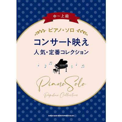 中〜上級ピアノ・ソロ コンサート映え人気・定番コレクション ／ シンコーミュージックエンタテイメント