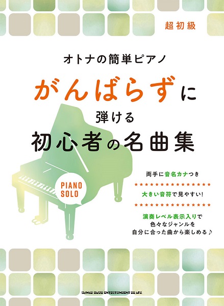 オトナの簡単ピアノ がんばらずに弾ける初心者の名曲集 ／ シンコーミュージックエンタテイメント