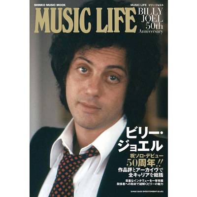 ムック MUSIC LIFE ビリー・ジョエル ／ シンコーミュージックエンタテイメント