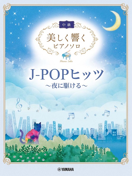 美しく響くピアノソロ（中級） J−POPヒッツ〜夜に駆ける〜 ／ ヤマハミュージックメディア