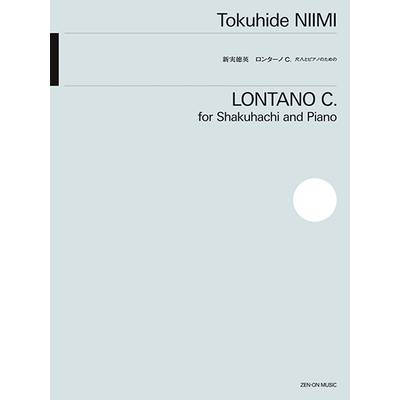 新実徳英:ロンターノC． 尺八とピアノのための ／ 全音楽譜出版社