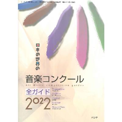 日本の世界の音楽コンクール全ガイド2022 ／ ハンナ（ショパン）