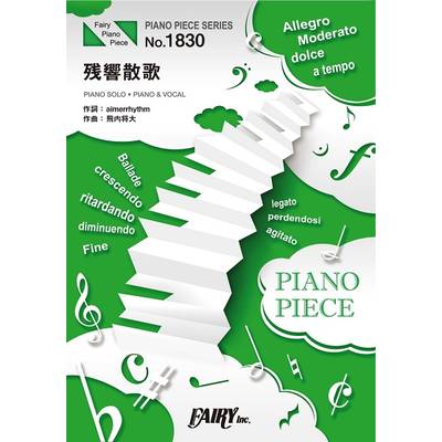 PP1830 ピアノピース 残響散歌／Aimer ／ フェアリー
