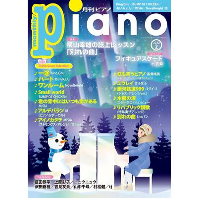 月刊ピアノ 2022年2月号 ／ ヤマハミュージックメディア