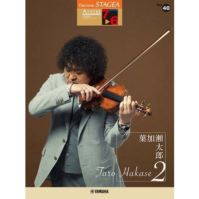 STAGEA アーチスト（7〜6級）Vol．40 葉加瀬太郎2 ／ ヤマハミュージックメディア