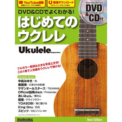 DVD＆CDでよくわかる！ はじめてのウクレレ New Edition ／ リットーミュージック