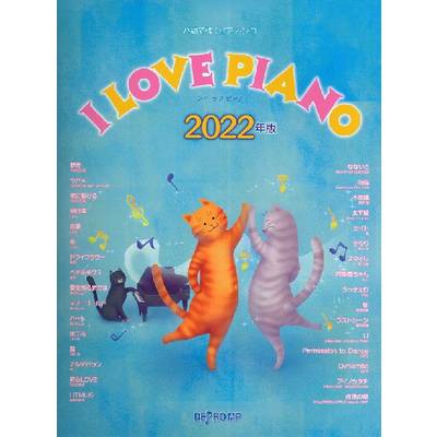 ハ調で弾くピアノ・ソロ I LOVE PIANO 2022年版 ／ デプロMP