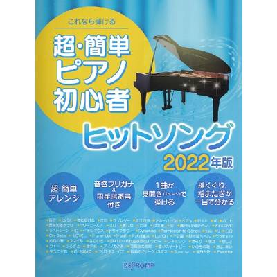 これなら弾ける 超・簡単ピアノ初心者 ヒットソング 2022年版 ／ デプロMP