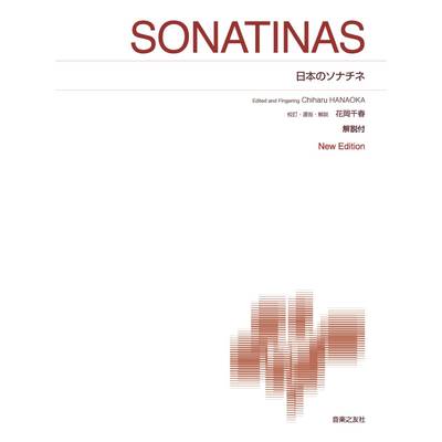 ［標準版ピアノ楽譜］日本のソナチネ New Edition 解説付 ／ 音楽之友社