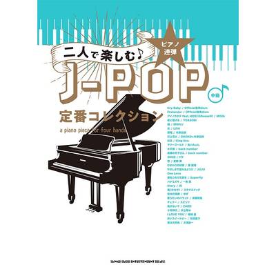 ピアノ連弾 二人で楽しむ♪J−POP定番コレクション ／ シンコーミュージックエンタテイメント