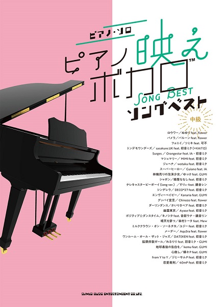 ピアノ・ソロ ピアノ映えボカロソングベスト ／ シンコーミュージックエンタテイメント