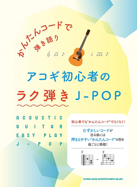 かんたんコードで弾き語り アコギ初心者のラク弾きJ−POP ／ シンコーミュージックエンタテイメント