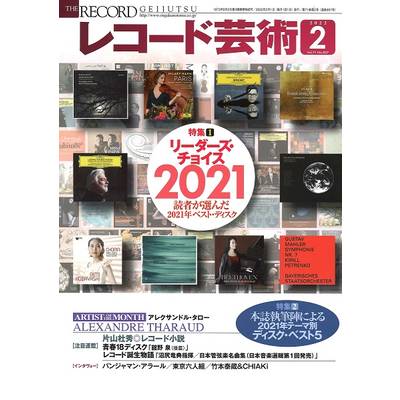 レコード芸術 2022年2月号 ／ 音楽之友社
