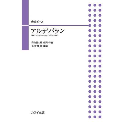 石若雅弥:合唱ピース アルデバラン ／ カワイ出版