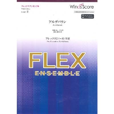 フレックスアンサンブル楽譜 アルデバラン（フレックス5（〜8）重奏） ／ ウィンズスコア