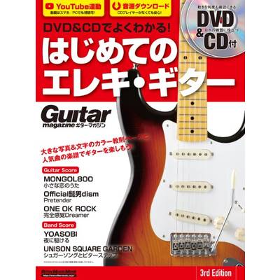 ＤＶＤ＆ＣＤでよくわかる！はじめてのエレキ・ギター 3RD EDITION ／ リットーミュージック