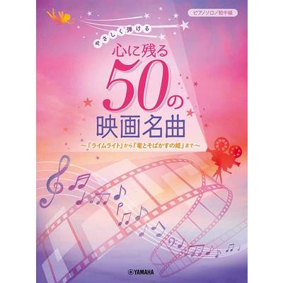 ピアノソロ　心に残る５０の映画名曲　『竜とそばかすの姫』まで ／ ヤマハミュージックメディア