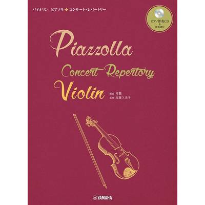 バイオリン　ピアソラ　コンサート・レパートリー ／ ヤマハミュージックメディア
