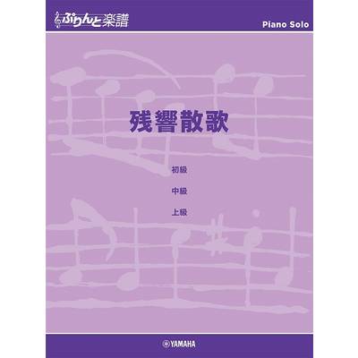 ぷりんと楽譜ピアノピース　残響散歌 ／ ヤマハミュージックメディア