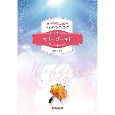 北川昇:女声合唱のためのウェディングソング マリーゴールド ／ カワイ出版