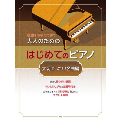 大人のためのはじめてのピアノ　［大切にしたい名曲編］ ／ ケイ・エム・ピー