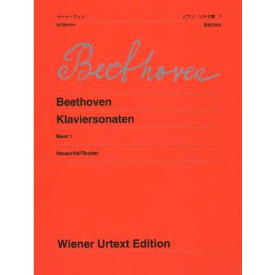 ウィーン原典版427 ベートーヴェン ピアノ・ソナタ集 1 新版 校訂報告付き ／ 音楽之友社
