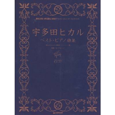 初級ソロ・アレンジ　宇多田ヒカル　ベスト／ピアノ曲集 ／ ドリーム・ミュージック・ファクトリー