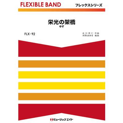 FLX92 フレックス・バンド（五声部＋打楽器） 栄光の架橋／ゆず ／ ミュージックエイト