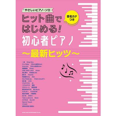 ピアノ・ソロ　ヒット曲ではじめる！初心者ピアノ〜最新ヒッツ〜 ／ シンコーミュージックエンタテイメント
