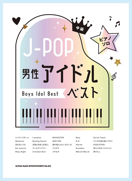 ピアノ・ソロ J−POP男性アイドルベスト ／ シンコーミュージックエンタテイメント