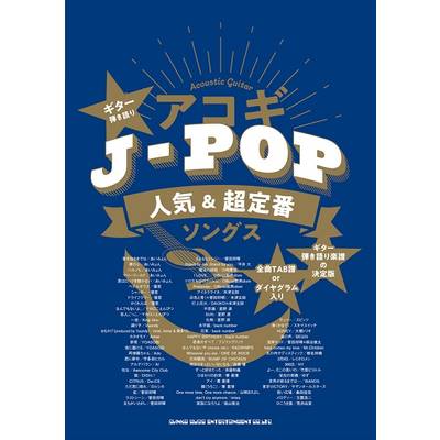 ギター弾き語り アコギJ−POP人気＆超定番ソングス ／ シンコーミュージックエンタテイメント