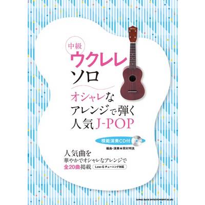 ｳｸﾚﾚｿﾛオシャレなアレンジで弾く人気Ｊ−ＰＯＰ＆定番ソンングス ／ シンコーミュージックエンタテイメント