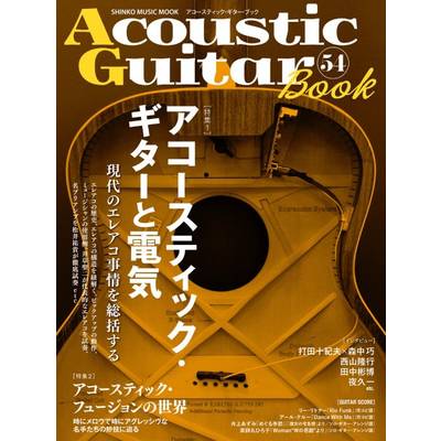 ムック Acoustic Guitar Book 54 ／ シンコーミュージックエンタテイメント