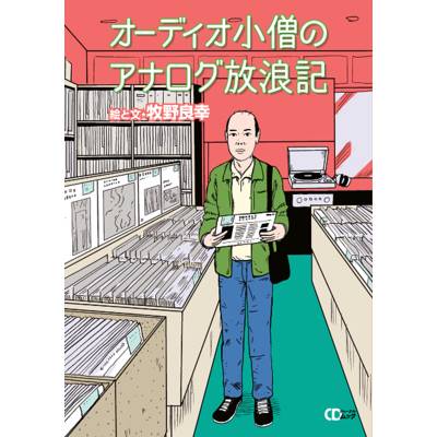 CDジャーナルムック　オーディオ小僧のアナログ放浪記 ／ (株)シーディージャーナル