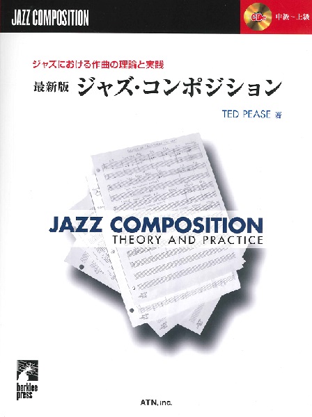 ジャズにおける作曲の理論と実践 最新版 ジャズ・コンポジション ／ エー・ティー・エヌ