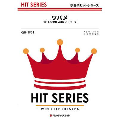 QH1781 吹奏楽ヒットシリーズ ツバメ／YOASOBI with ミドリーズ ／ ミュージックエイト
