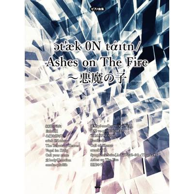 ピアノ・ソロ attack ON titan／Ashes on The Fire／悪魔の子 ／ ケイ・エム・ピー