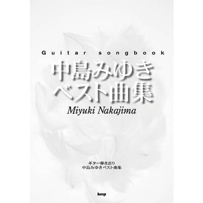 Guitar songbook 中島みゆきベスト曲集 ／ ケイ・エム・ピー【ネコポス不可】