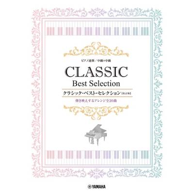 ピアノ連弾 中級x中級 クラシック・ベスト・セレクション【改訂版】 ／ ヤマハミュージックメディア