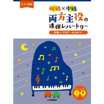ピアノ連弾 初級×中級 両方主役の連弾レパートリー 定番J−POP〜夜に駆ける〜 ／ ヤマハミュージックメディア
