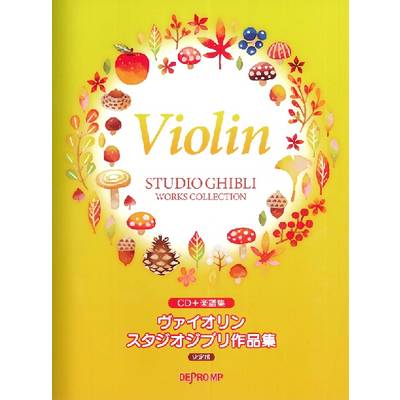CD＋楽譜集 ヴァイオリン スタジオジブリ作品集 決定版 ／ デプロMP