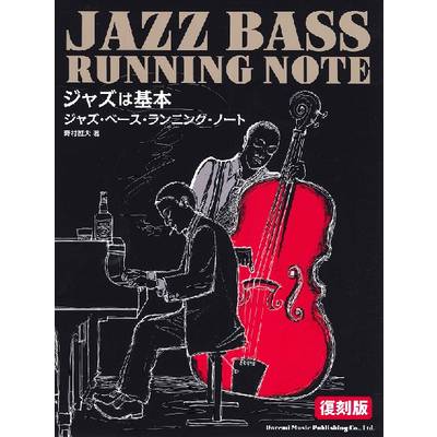 ジャズは基本 ジャズ・ベース・ランニング・ノート ［復刻版］ ／ ドレミ楽譜出版社