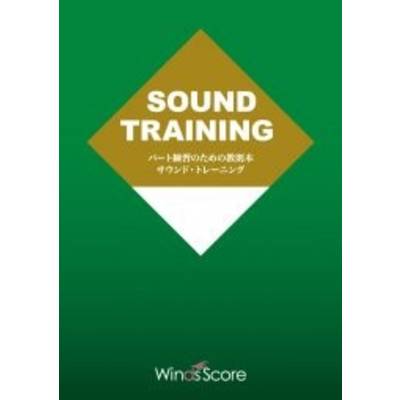 パート練習のための教則本 サウンド・トレーニング for Horn Section【DVDなし 冊子のみ】 ／ ウィンズスコア