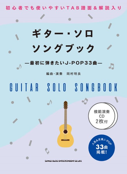 ギター・ソロ・ソングブック —最初に弾きたいJ−POP33曲—（模範演奏CD2枚付） ／ シンコーミュージックエンタテイメント