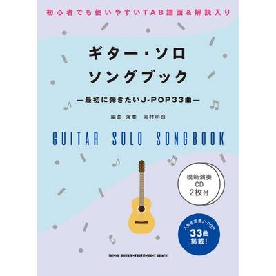ギター・ソロ・ソングブック —最初に弾きたいJ−POP33曲—（模範演奏CD2枚付） ／ シンコーミュージックエンタテイメント