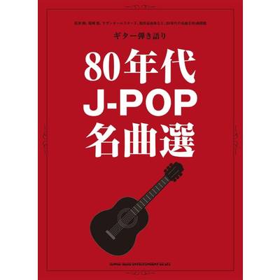 ギター弾き語り 80年代J−POP名曲選 ／ シンコーミュージックエンタテイメント